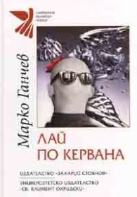 Лай по кервана