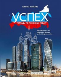 Успех: Тетрадь по русскому языку уровень А2 (A1-A2). Европейской системы уровней владения языком