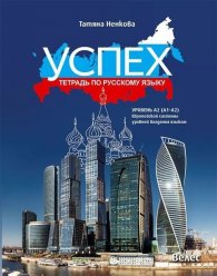 Успех: Тетрадь по русскому языку уровень А2 (A1-A2). Европейской системы уровней владения языком