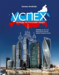 Успех: Тетрадь по русскому языку уровень А2 (A1-A2). Европейской системы уровней владения языком