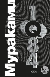 1Q84 Т.1-3 (трилогия)