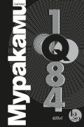 1Q84 Т.1-3 (трилогия)