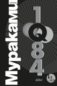 1Q84 Т.1-3 (трилогия)