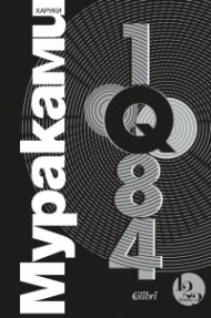 1Q84 Т.1-3 (трилогия)