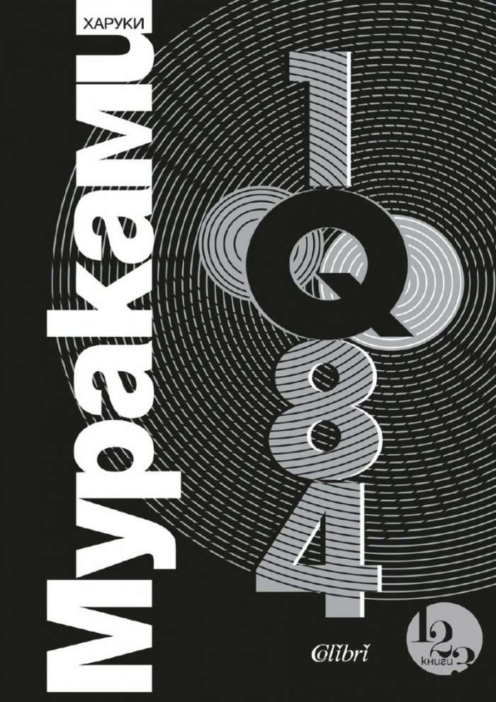1Q84 Т.1-3 (трилогия)