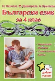 *Български език за 4 клас. Упражнения, диктовки, самостоятелна работа. За добрия ученик