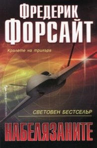 Набелязаните