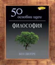 50 Основни идеи. Философия