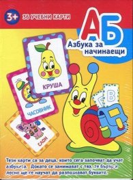 *Азбука за начинаещи (60 учебни карти)