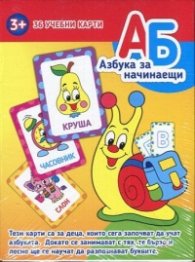 *Азбука за начинаещи (60 учебни карти)