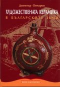 Художествената керамика в българските земи