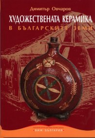 Художествената керамика в българските земи