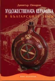 Художествената керамика в българските земи