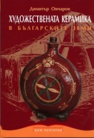 Художествената керамика в българските земи