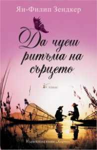 Да чуеш ритъма на сърцето