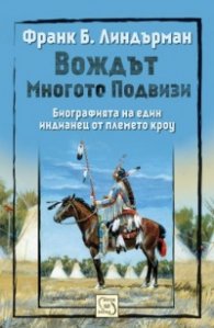Вождът Многото Подвизи. Биографията на един индианец от племето кроу