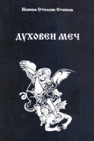 Духовен меч