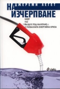 На изчерпване: Нефт, газ, "въздух под налягане" и глобалната енергийна криза