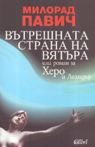 Вътрешната страна на вятъра или роман за Херо и Леандър