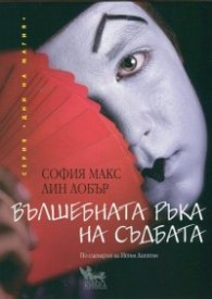 Вълшебната ръка на съдбата