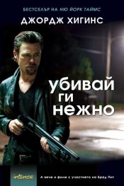Убивай ги нежно