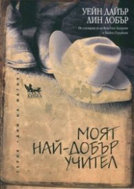 Моят най-добър учител
