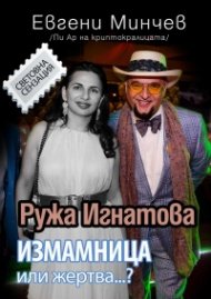 Ружа Игнатова - измамница или жертва...?