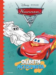 Колите 2: Оцвети историята