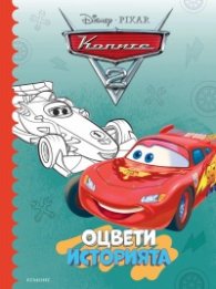 Колите 2: Оцвети историята