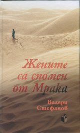 Жените са спомен от Мрака