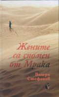 Жените са спомен от Мрака