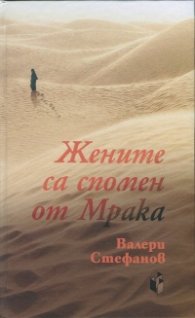 Жените са спомен от Мрака