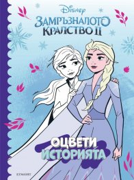 Замръзналото кралство II: Оцвети историята