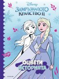 Замръзналото кралство II: Оцвети историята