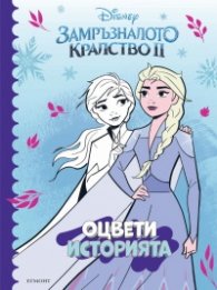 Замръзналото кралство II: Оцвети историята