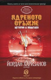 Ядреното оръжие. История и политика