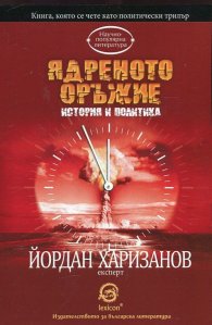 Ядреното оръжие. История и политика
