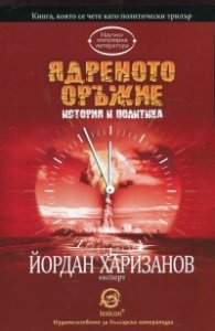 Ядреното оръжие. История и политика
