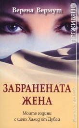 Забранената жена (Моите години с шейх Халид от Дубай)