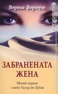 Забранената жена (Моите години с шейх Халид от Дубай)