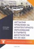 Актуални проблеми на архитектурното образование в първите десетилетия на XXI век