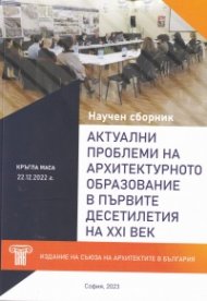 Актуални проблеми на архитектурното образование в първите десетилетия на XXI век
