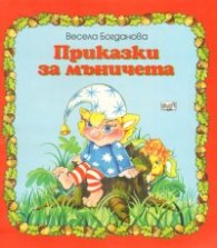 Приказки за мъничета