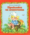 Приказки за мъничета