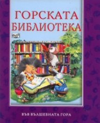 Горската библиотека