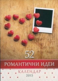 52 романтични идеи. Календар-бележник 2015