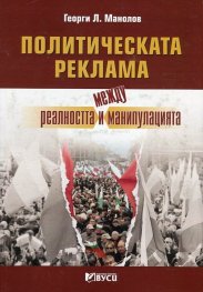 Политическата реклама- между реалността и манипулацията