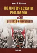Политическата реклама- между реалността и манипулацията