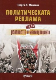 Политическата реклама- между реалността и манипулацията