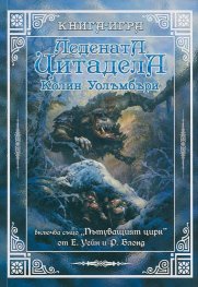 Ледената цитадела. Книга-игра